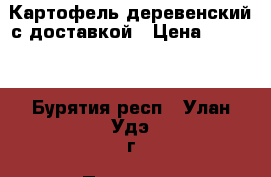 Картофель деревенский с доставкой › Цена ­ 1 100 - Бурятия респ., Улан-Удэ г. Продукты и напитки » Фермерские продукты   . Бурятия респ.